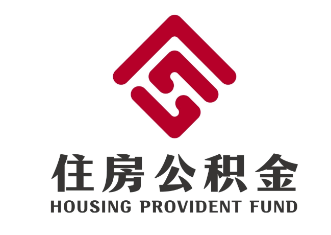 肥乡住房公积金代提