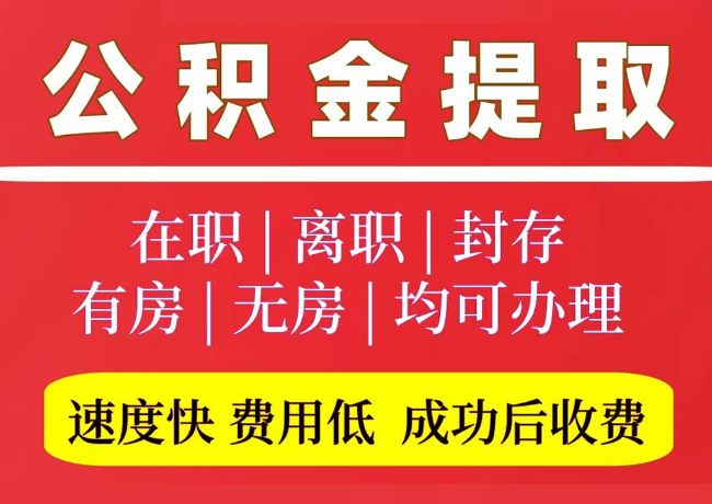 肥乡国管公积金代提